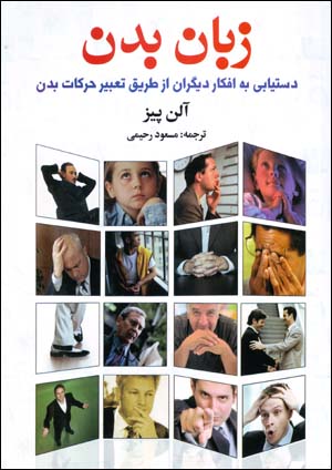 Zabān-i badan: dastyābī bih afkār-i dīgarān az ṭarīq-i taʻbīr-i ḥarikāt-i badan
