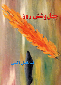 Chihil va shish rūz