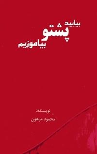 Bīyāyīd pashtū bīyāmūzīm (1-2)
