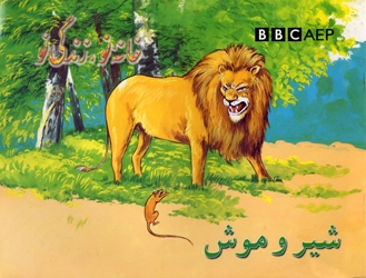 Shīr va mūsh (Puruzhahʹhā-yi Taʻlīmī-yi Afghānistān, BBC)