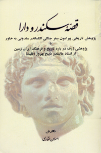 Qiṣṣah-ʼi Sikandar va Dārā : pizhūhish-i tārīkhī pīrāmūn-i safar-i jangī-i Aliksāndir Maqdūnī bih khāvar, bā pizhūhishī zharf darbārah-i t