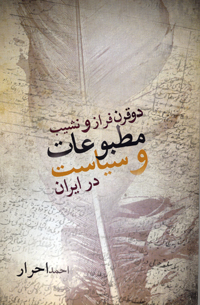 Du qarn farāz va nashīb-i maṭbūʻāt va siyāsat dar Īrān