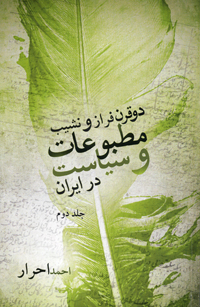 Du qarn farāz va nashīb-i maṭbūʻāt va siyāsat dar Īrān (2)