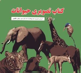 Kitāb-i taṣvīrī-i ḥiyvānāt (Dari, Pashtu, English)