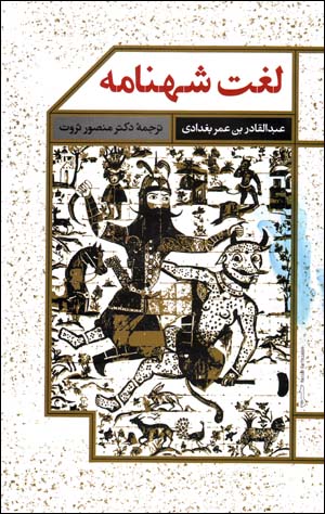 Lughat shāhnāmah
