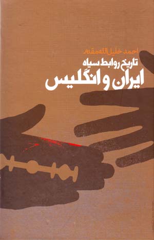 Tārīkh-i ravābiṭ-i sīyāh-i Īrān va Īngīlīs