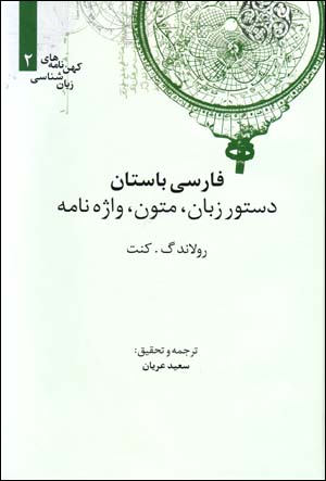 Fārsī-i bāstān: dastūr-i zabān, mutūn, vāzhahnāmah