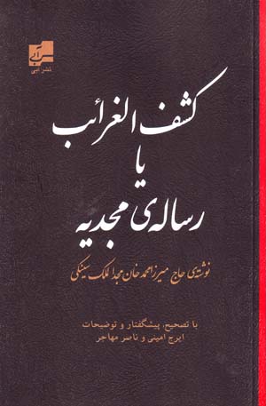 Kashf al-gharāʻib yā risālah-yi majdīyah