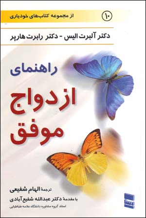 Rāhnamā-yi izdavāj-i muvaffaq