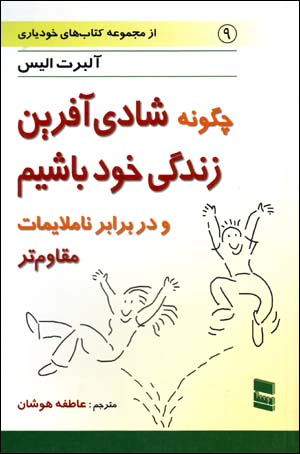 Chigūnah shādīāfarīn-i zindagī-i khud bāshīm va dar barābar-i nāmulāyimāt muqāvimtar