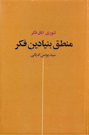 Manṭiq-i bunyādīn-i fikr