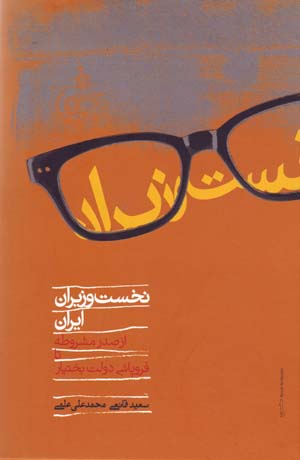 Nukhust vazīrān-i Īrān az ṣadr-i mashrūṭīyyat tā furūpāshī-i dawlat-i Bakhtīyār