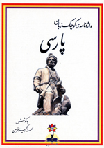 Vāzhahʼnāmay-i kūchak-i zabān-i pārsī
