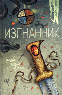 Izgnannik
