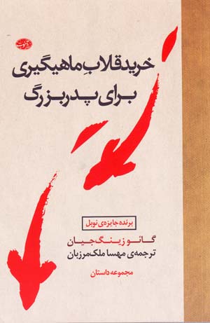 Kharīd-i qullāb-i māhīgīrī baray-i pidarbuzurg