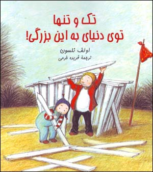 Tak va tanhā tū-yi dunyā-yi bih īn buzurgī