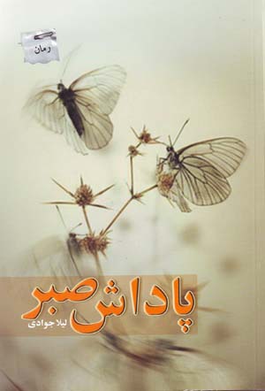 Pādāsh-i ṣabr