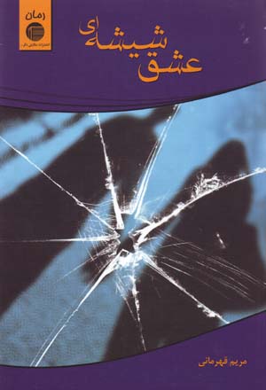 ʻIshq-i shīshahʹī