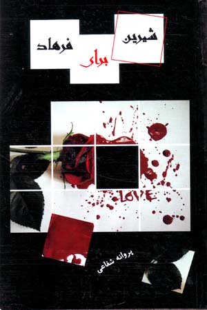 Shīrīn barāy-i Farhād