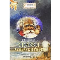 Skazka o rybake i rybke
