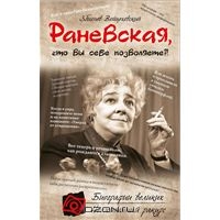Ranevskaja, chto vy sebe pozvoljaete?!