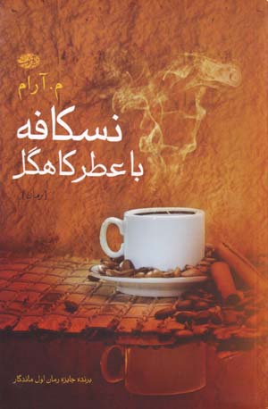 Niskāfah bā ʻaṭr-i kāhgil