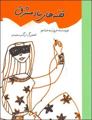 Qiṣṣahʹhā-yi bād-i mashriq
