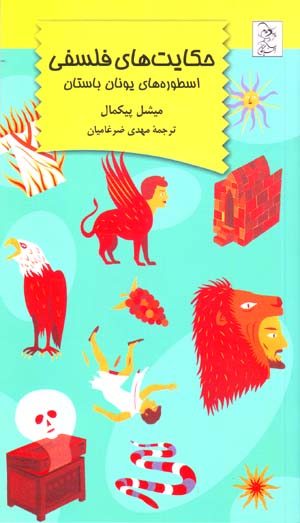 Ḥikāyātʹhā-yi falsafī: usṭūrahʹhā-yi Yūnān-i bāstān