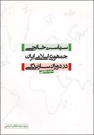 Sīyāsat-i khārijī-i jumhūrī-i Islāmī-i Īrān dar dawrān-i sāzandagī