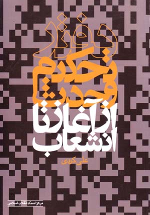 Daftar-i taḥkīm-i vaḥdat az āghāz tā inshiʻāb
