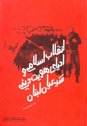 Inqilāb-i Islāmī va iḥyā-yi huvīyyat-i dīnī-i shīʻayān-i Lubnān