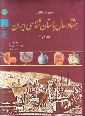 Hashtād sāl bāstānʹshināsī-i Īrān (jild-i 1 & 2)
