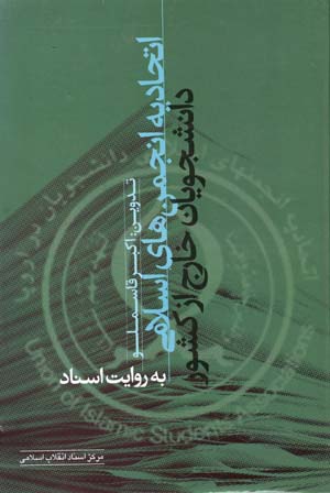 Ittiḥādīyih-i anjumanʹhā-yi Islāmī-i dānishjūyān-i khārij az kishvar bih rivāyat-i asnād