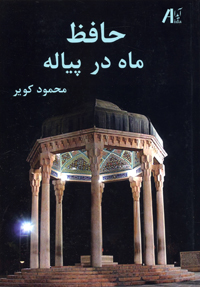Ḥāfiẓ māh dar piālah