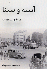 Āsīyah va sīnā dar bāzī-i sarnivisht