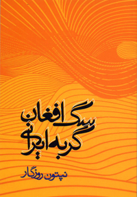 Sag-i afghān, gurbah-i Īrānī