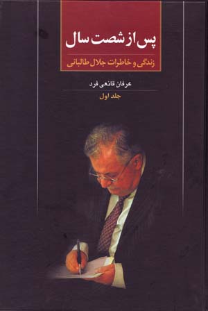 Pas az shaṣt sāl ( jild-i avval )