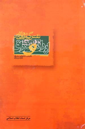Naqsh-i gurūhʹhā-yi muʻāri ̤z dar ravābiṭ-i Īrān va ʻIrāq