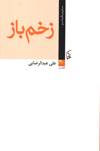 Zakhm-i bāz