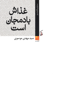 Ghazāsh bādimjān ast