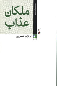 Malikān-i ‘azāb