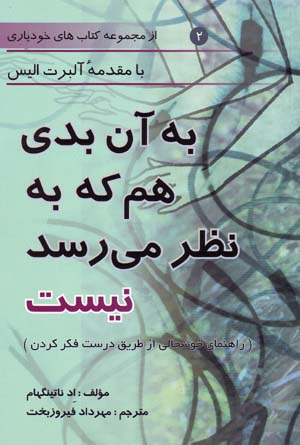 Bih ān badī ham kih bih naẓar mirasad nīst