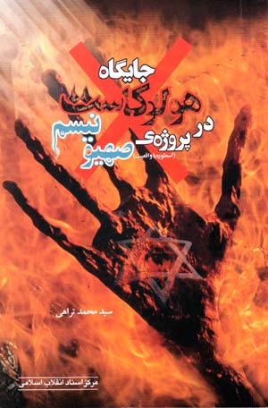 Jāygāh-i Hulukāst dar pruzha-yi ṣahyūnīsm (usṭūrah yā vāqiʻīyyat)