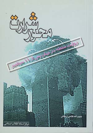 Miḥvar-i sharārat: rivāyat-i sulṭah dar jahān pas az 11 siptāmbr