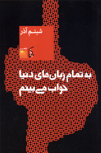 Bih tamām-i zabānʹhā-yi dunyā khvāb mīʹbīnam