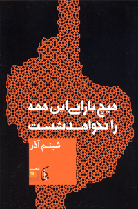 Hīch bārānī Īn hamah rā nakhāhad shust