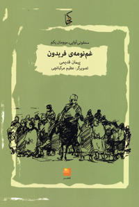 Ghamʹnūmah-i Firiydūn / Samfuni-i  āvāyī, mūvmān-i yikum