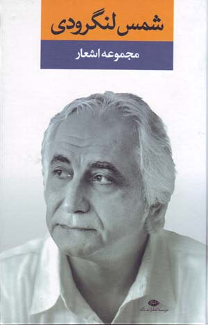 Shams-i Langarūdī