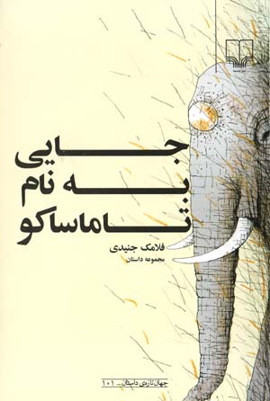 Jāyī bih nām-i tāmāsāku