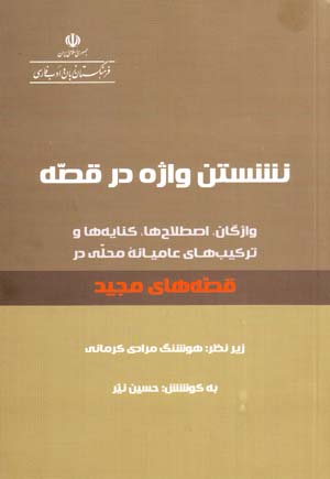 Nishastan-i vāzhah dar qiṣṣah